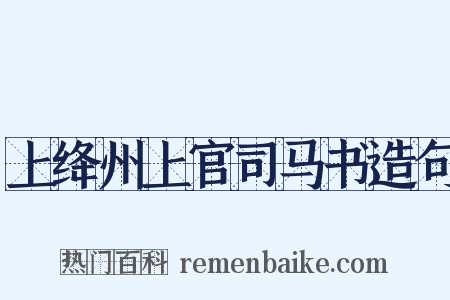 上绛州上官司马书造句是什么意思的图片